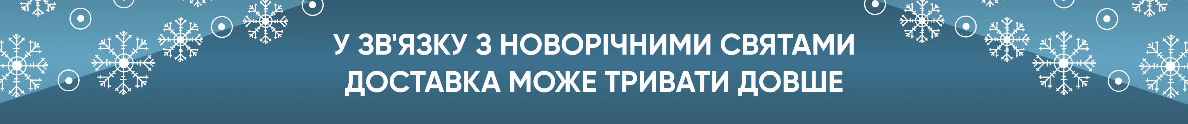 У зв'язку з новорічними святами - доставка може тривати довше