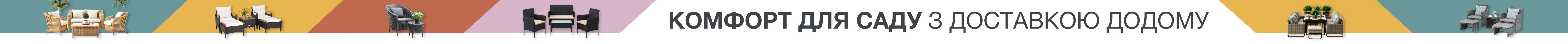 Комфорт для саду з доставкою додому
