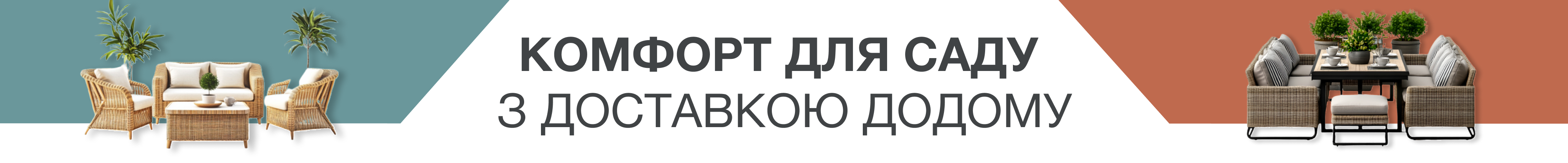 Комфорт для саду з доставкою додому