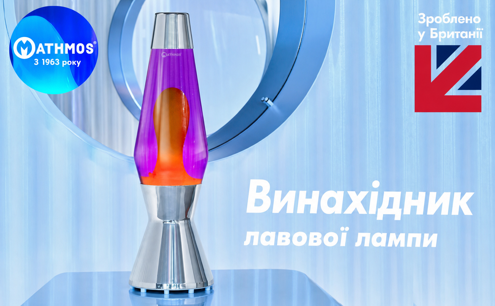 Лава-лампа Mathmos Astro Оригінал, фіолетово-оранжева
