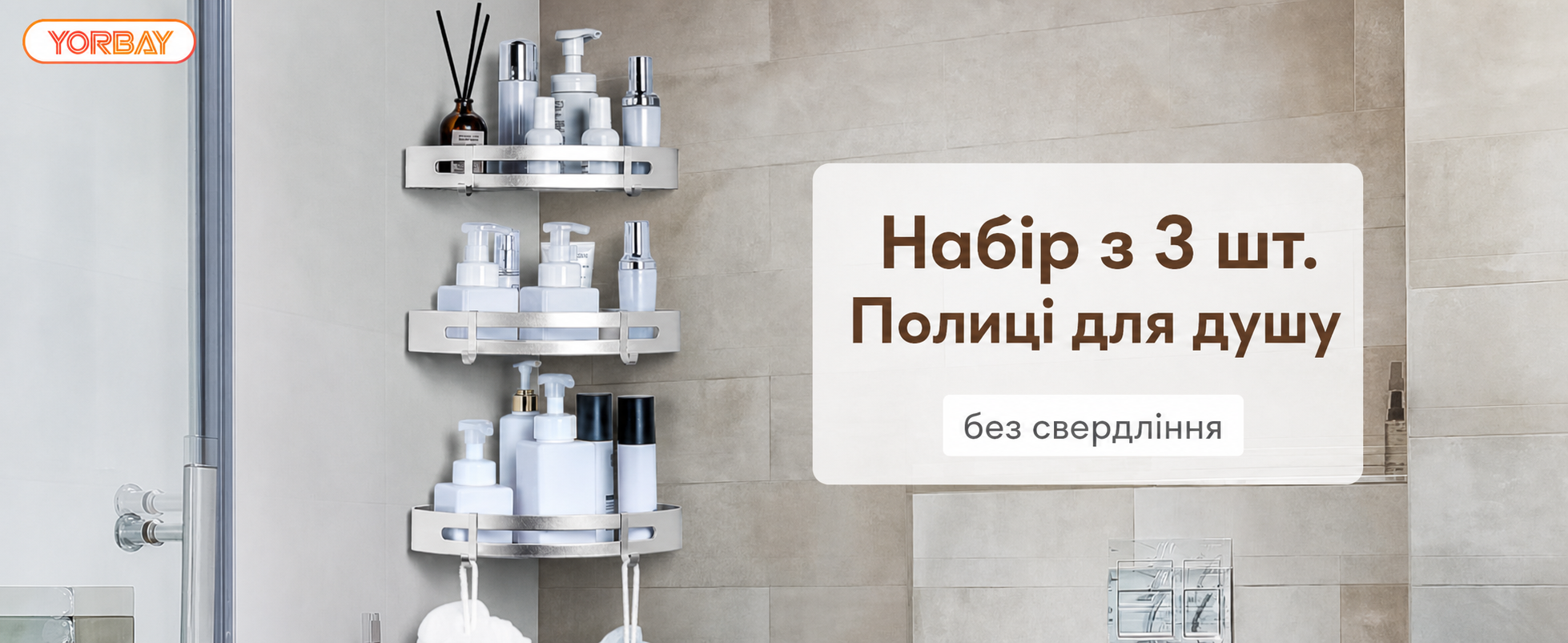 Кутова полиця для душу Yorbay без свердління, алюмінієва, з гачками, набір 3 шт.