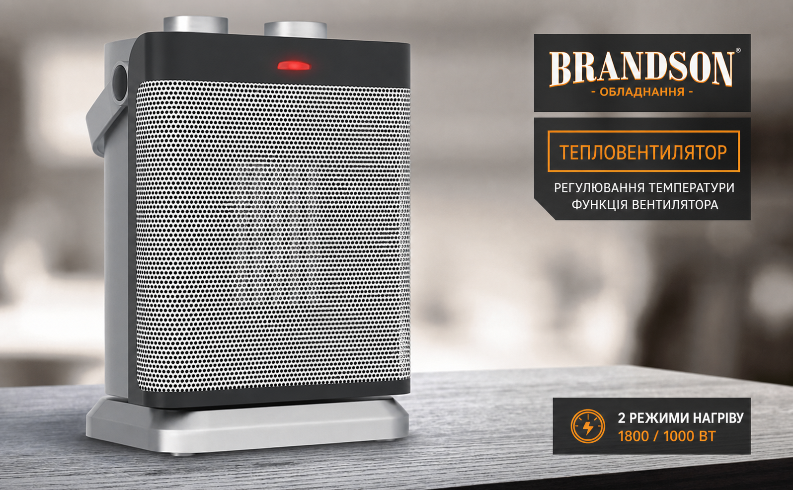 Обігрівач Brandson 1800 Вт для 30 м², 2 режими, вентилятор, регульований термостат, захист, ручка