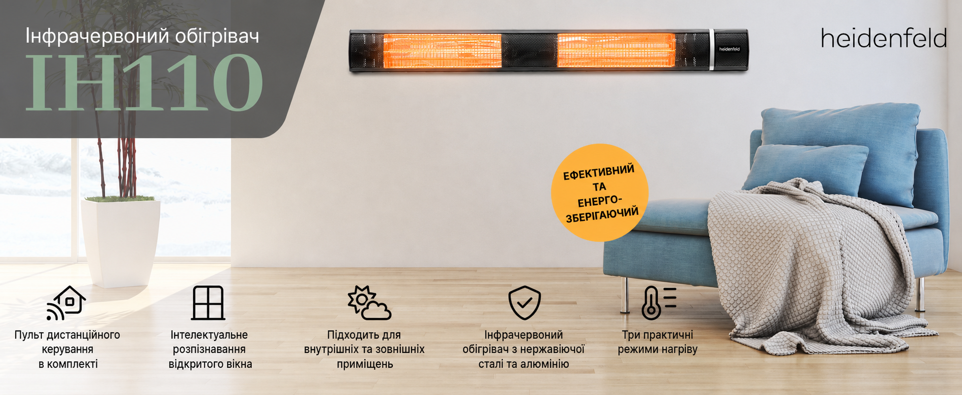 Інфрачервоний обігрівач Heidenfeld IH110, 3000 Вт, з пультом, 3 режими, для тераси, настінний та стельовий монтаж, чорний, 3 роки гарантії