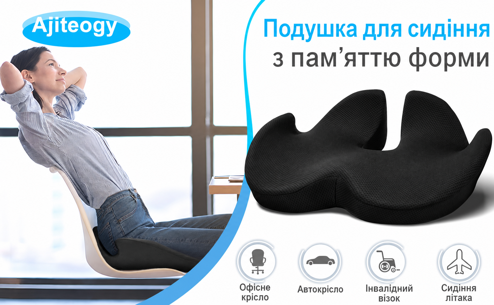 Ортопедична ергономічна подушка для сидіння з пам'яттю форми Ajiteogy для офісного крісла, автокрісла та інвалідного візка – підтримка хребта, куприка, стегон, проти болю в спині та сідничному нерві