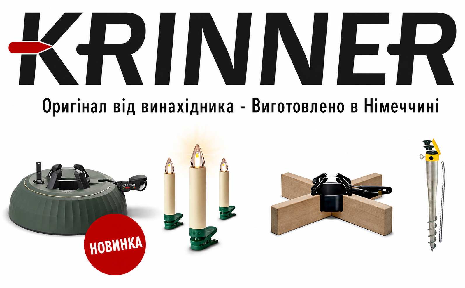 Підставка для ялинки KRINNER X-260 з педаллю та баком 3,5 л, для дерева до 2,6 м, Німеччина