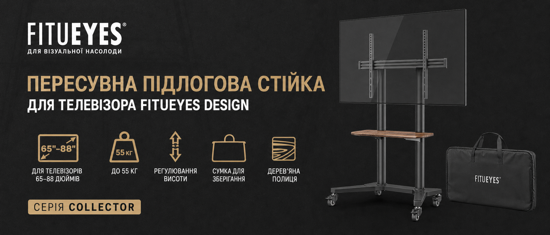 Пересувна підлогова стійка для телевізора FITUEYES Design, на колесах, для телевізорів 65-88 дюймів, до 55 кг, з регулюванням висоти, сумкою для зберігання та дерев'яною полицею, серія Collector