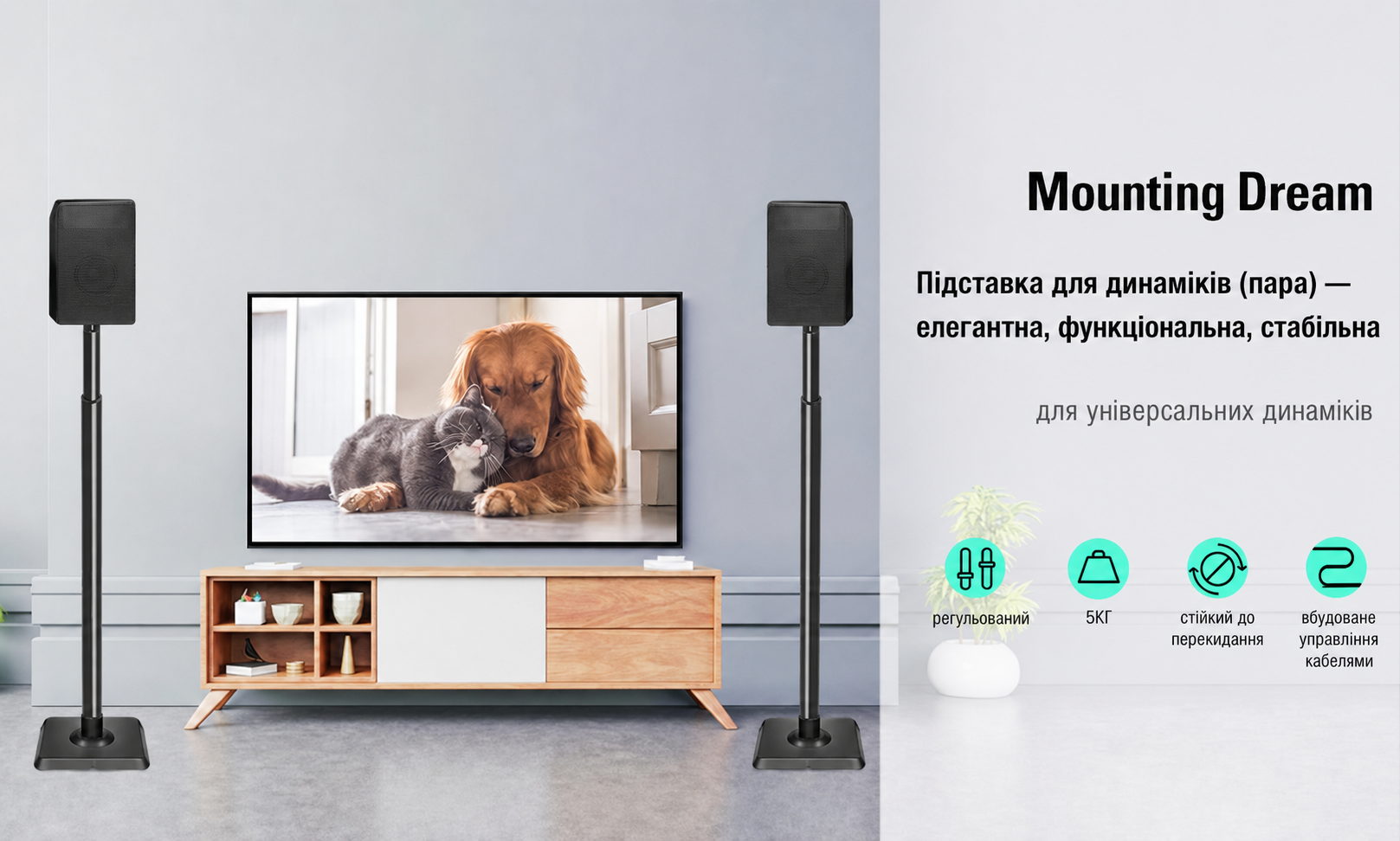 Підставка для динаміків Mounting Dream, регульована висота, для сателітів до 5 кг, набір з 2 шт.