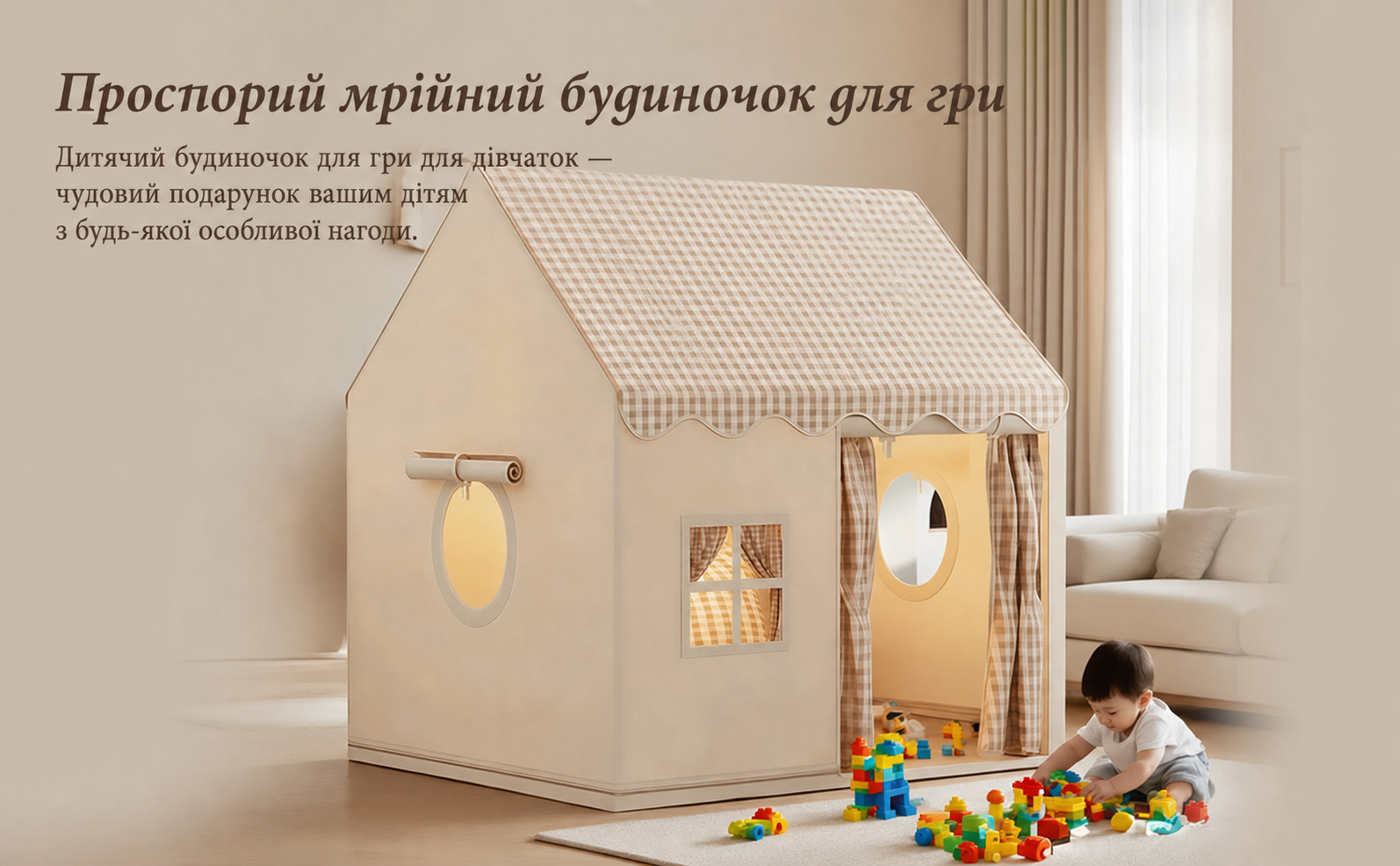 Дитячий намет-будиночок для гри в приміщенні (нейтральні кольори)