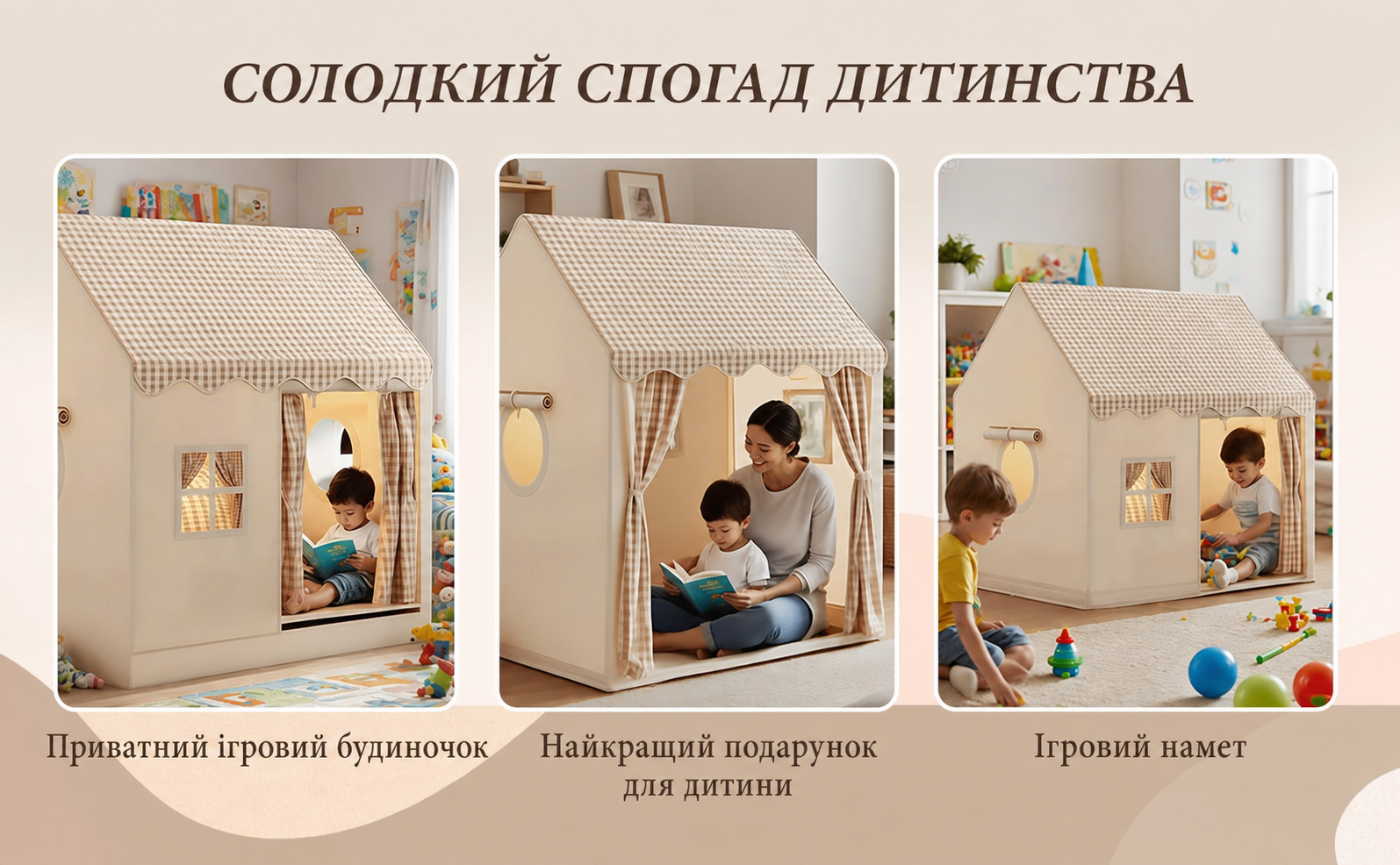 Дитячий намет-будиночок для гри в приміщенні (нейтральні кольори)