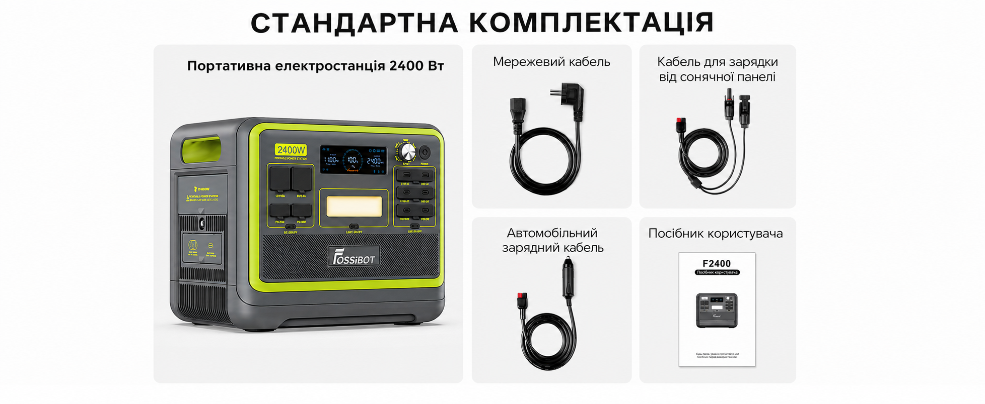 Портативна електростанція FOSSiBOT F2400, ємність 2048 Wh, номінальна потужність 2400 W, пікова потужність 4800 W