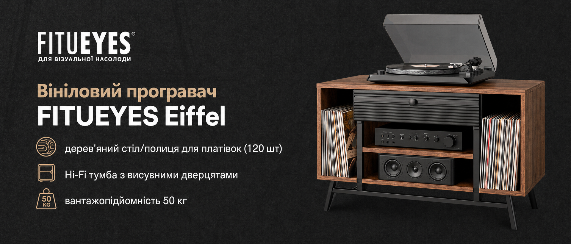Вініловий програвач FITUEYES Eiffel: дерев'яний стіл/полиця для платівок (120 шт), Hi-Fi тумба з висувними дверцятами, вантажопідйомність 50 кг