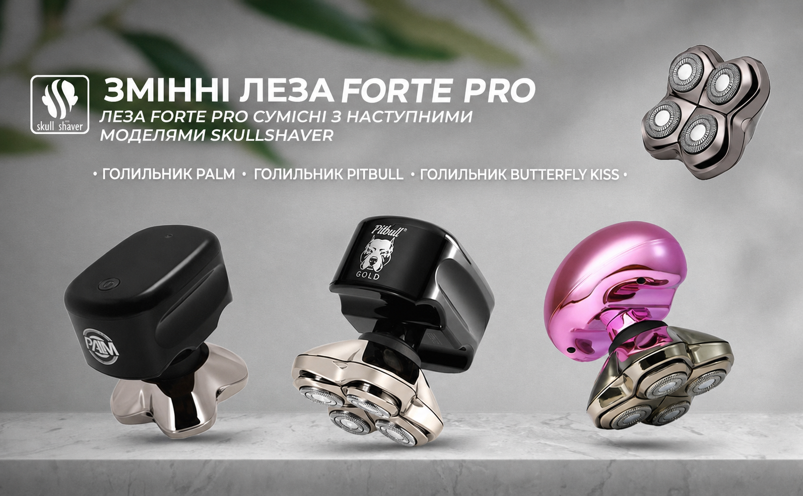Змінні леза Skull Shaver Forte Pro (4 шт.) для голильників Pitbull, Palm та Butterfly Kiss — набір для гоління голови, обличчя та тіла