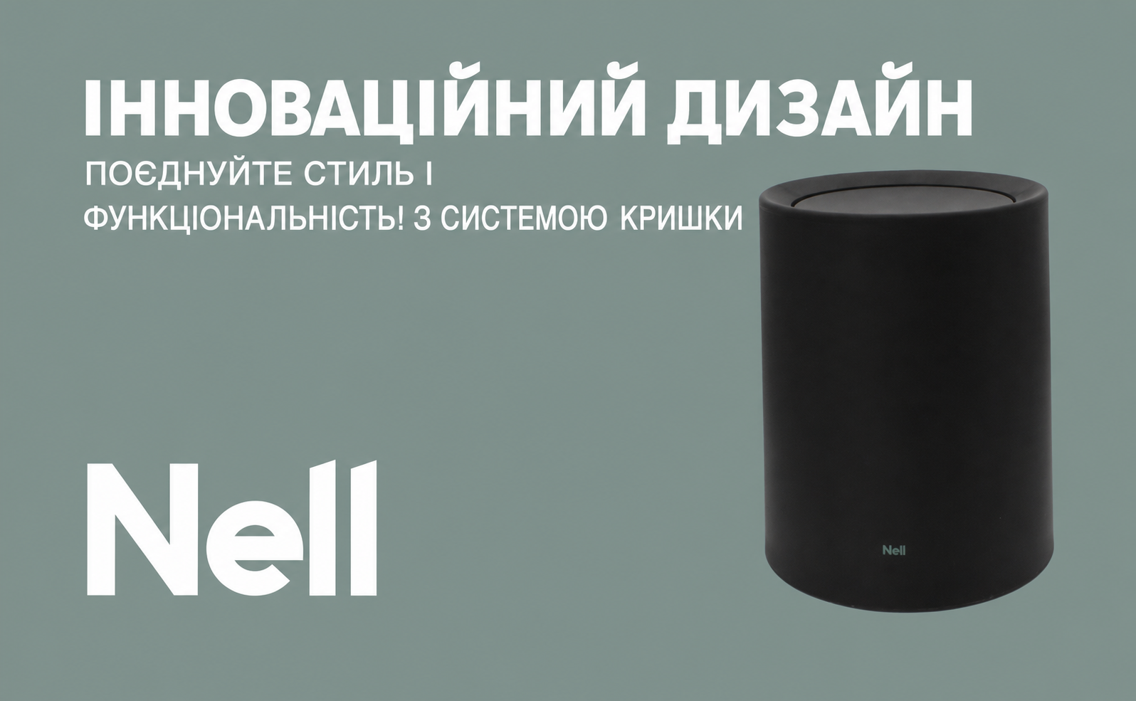 Відро для сміття Nell 12л чорне матове з кришкою для офісу, кухні та вітальні – міцний пластиковий кошик для паперу