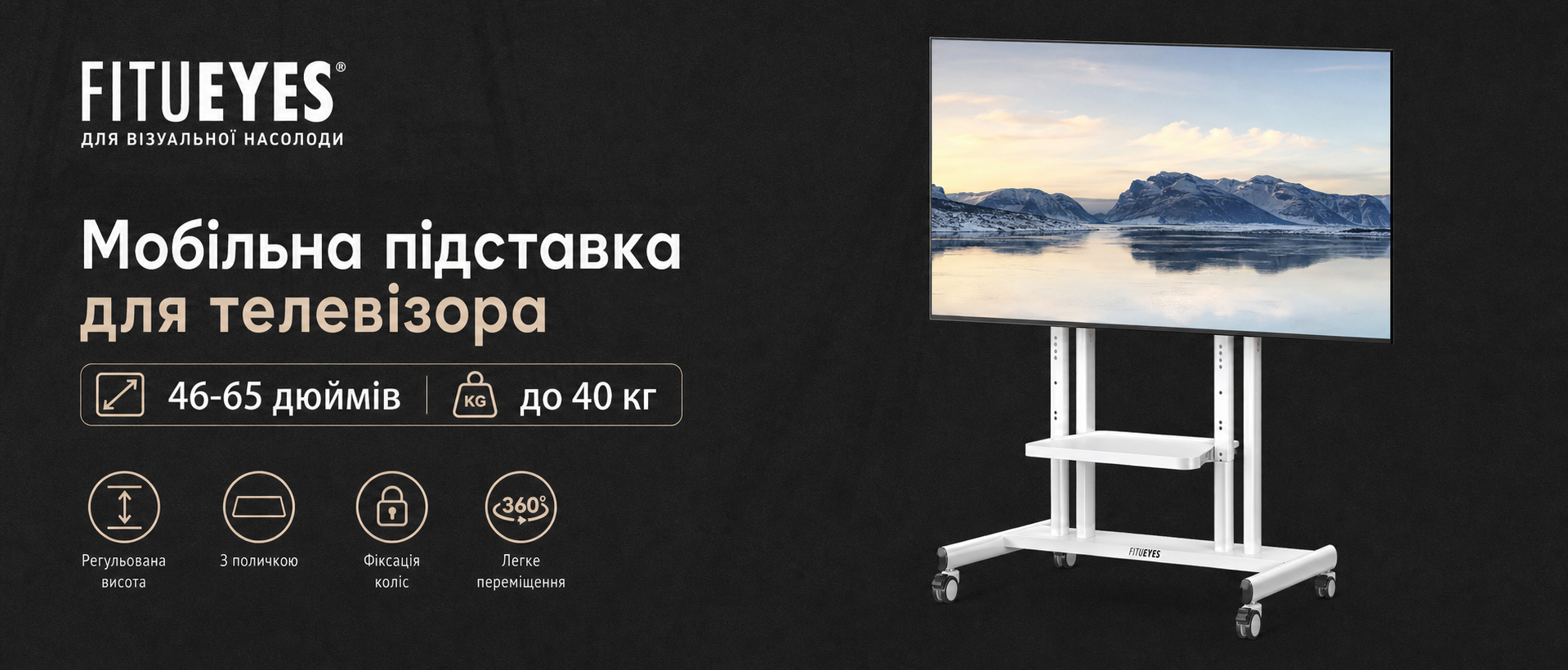 Мобільна підставка для телевізора FITUEYES 46-65 дюймів, до 40 кг, біла, з поличкою, на колесах