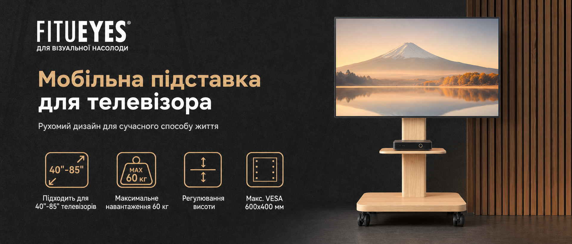 Мобільна підставка для телевізора FITUEYES на колесах для 40-85