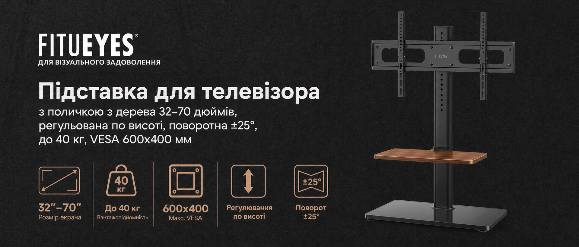Підставка для телевізора FITUEYES з поличкою з дерева 32-70 дюймів, регульована по висоті, поворотна ±25°, до 40 кг, VESA 600x400 мм