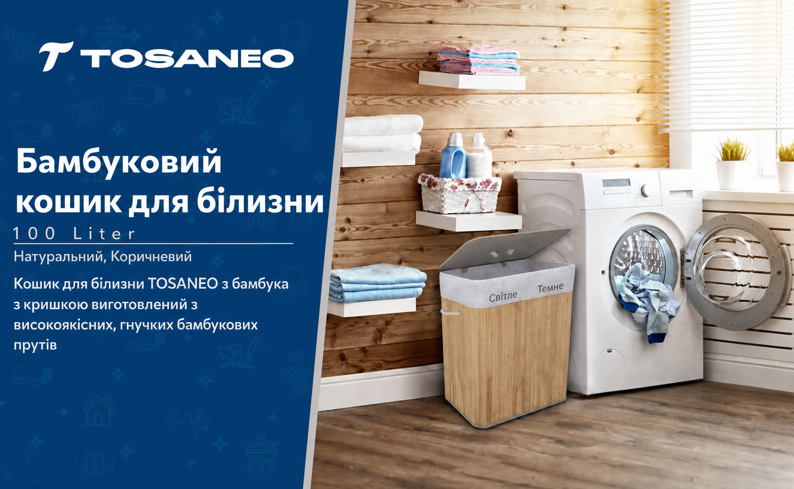 Бамбуковий кошик для білизни TOSANEO 100 л з кришкою, 2 відсіки, знімний мішок, натуральний матеріал