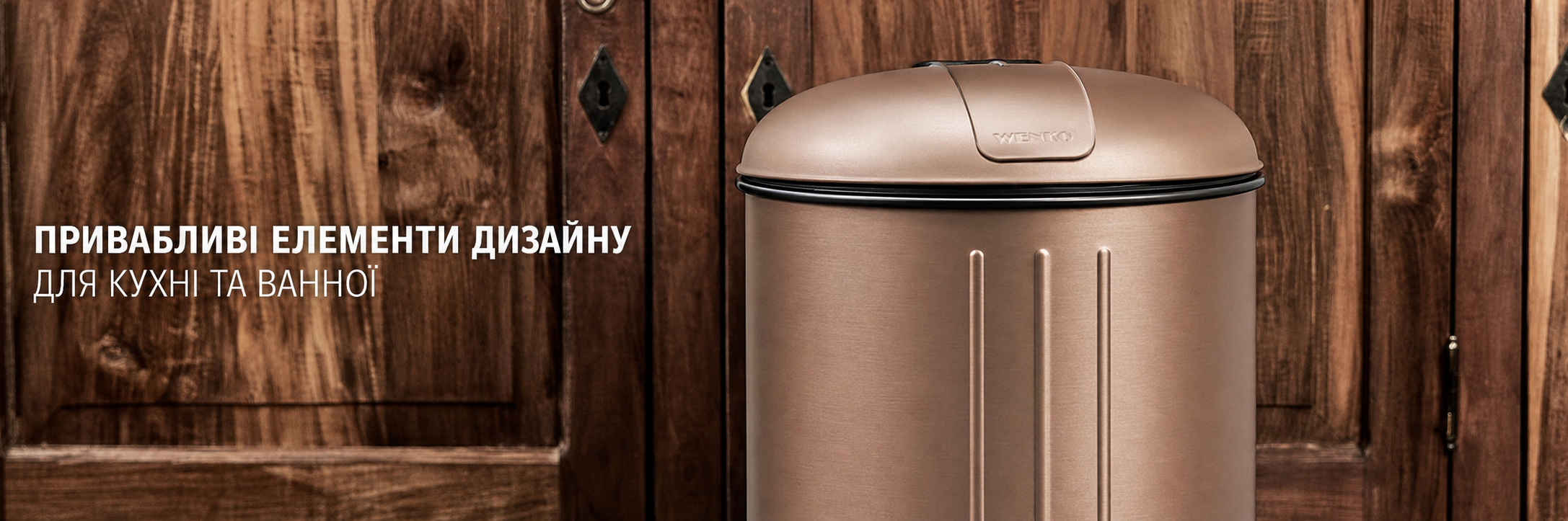 Смітник для ванної WENKO Leman 3 л, нержавіюча сталь, антиплямова поверхня, утримувач пакета, купер-металік коричневий