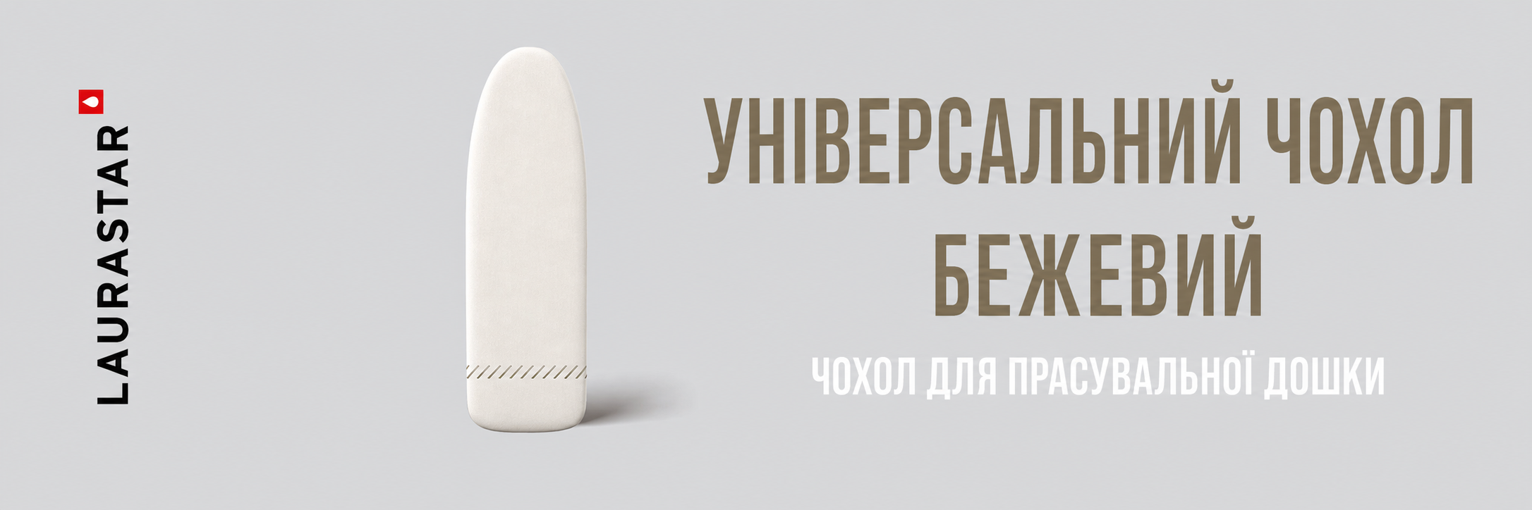 Універсальний чохол для прасувальної дошки Laurastar, 131x55 см, бежевий, 100% бавовна, унікальний дизайн, підходить для всіх марок, зручне кріплення, можна прати в машинці